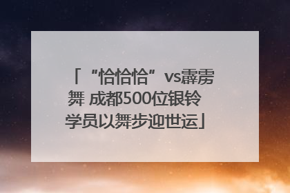 “恰恰恰”vs霹雳舞 成都500位银铃学员以舞步迎世运