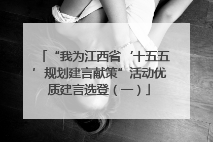 “我为江西省‘十五五’规划建言献策”活动优质建言选登（一）