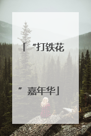 “打铁花”嘉年华
