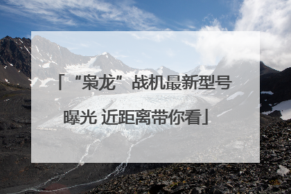 “枭龙”战机最新型号曝光 近距离带你看