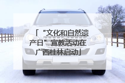 “文化和自然遗产日”宣教活动在广西桂林启动