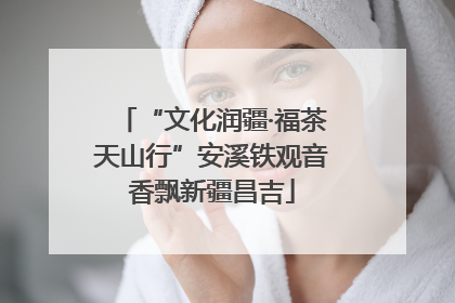 “文化润疆·福茶天山行”安溪铁观音香飘新疆昌吉
