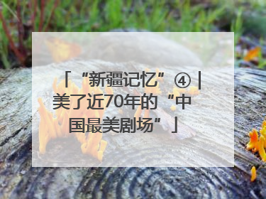 “新疆记忆”④｜美了近70年的“中国最美剧场”