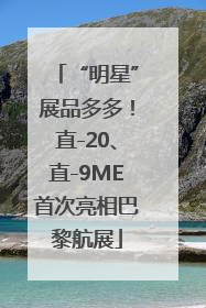 “明星”展品多多！直-20、直-9ME首次亮相巴黎航展