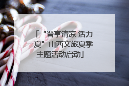 “晋享清凉 活力一夏”山西文旅夏季主题活动启动