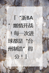 “浙BA”燃情开战！每一次进球都是“台州制造”得分！