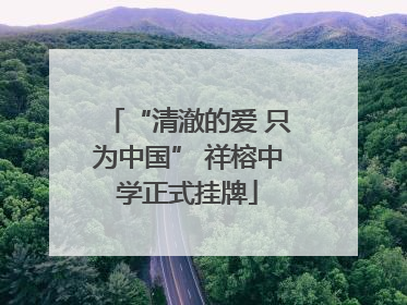 “清澈的爱 只为中国” 祥榕中学正式挂牌