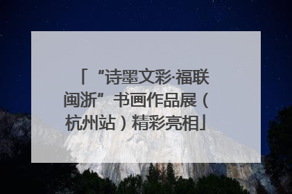 “诗墨文彩·福联闽浙”书画作品展（杭州站）精彩亮相