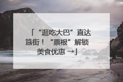 “逛吃大巴”直达簋街！“票根”解锁美食优惠 →