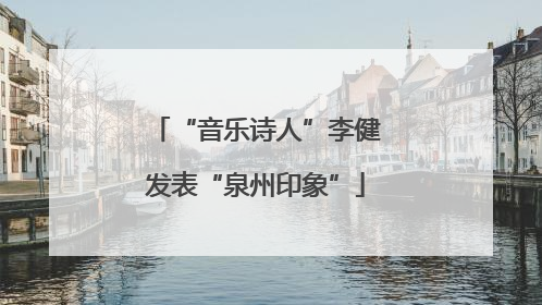“音乐诗人”李健发表“泉州印象”