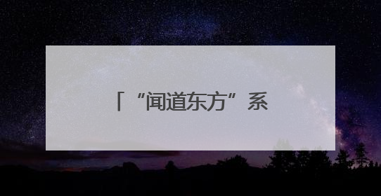 “闻道东方”系列带来13种中式意境，毛戈平美妆开启香氛新叙事