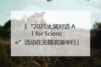 “2025太湖对话·AI for Science”活动在无锡滨湖举行