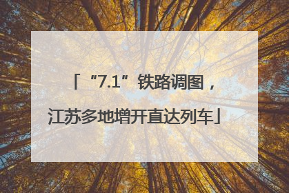 “7.1”铁路调图，江苏多地增开直达列车