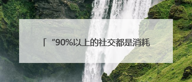 “90%以上的社交都是消耗”，45岁高圆圆自曝“几乎没有社交”，网友狠狠共情