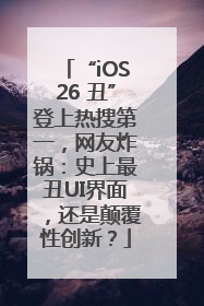 “iOS26 丑”登上热搜第一，网友炸锅：史上最丑UI界面，还是颠覆性创新？