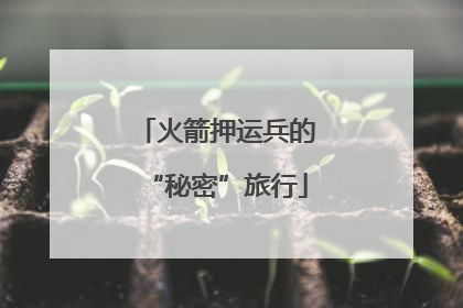 火箭押运兵的“秘密”旅行