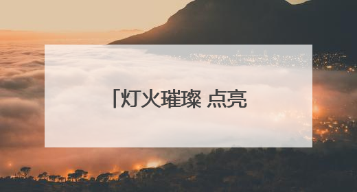 灯火璀璨 点亮郑东的“夜”