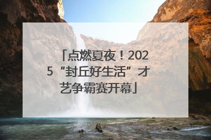 点燃夏夜！2025“封丘好生活”才艺争霸赛开幕