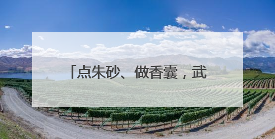点朱砂、做香囊，武汉儿童医院变乐园