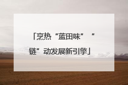 烹热“蓝田味”“链”动发展新引擎