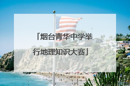 烟台青华中学举行地理知识大赛