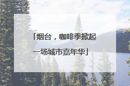 烟台，咖啡季掀起一场城市嘉年华