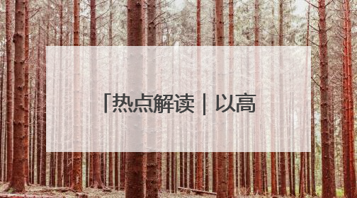 热点解读｜以高质量立法引领上海高质量发展
