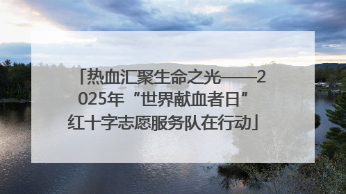 热血汇聚生命之光——2025年“世界献血者日”红十字志愿服务队在行动
