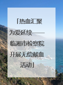 热血汇聚 为爱延续——临湘市检察院开展无偿献血活动