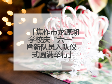 焦作市龙源湖学校庆“六一”暨新队员入队仪式圆满举行