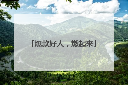 爆款好人，燃起来