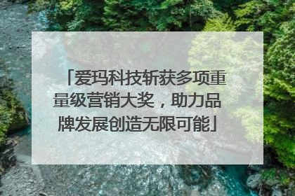 爱玛科技斩获多项重量级营销大奖，助力品牌发展创造无限可能