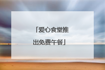 爱心食堂推出免费午餐