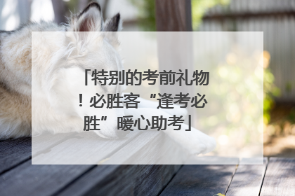 特别的考前礼物！必胜客“逢考必胜”暖心助考
