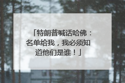 特朗普喊话哈佛：名单给我，我必须知道他们是谁！