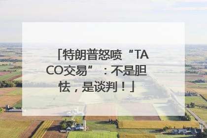 特朗普怒喷“TACO交易”：不是胆怯，是谈判！