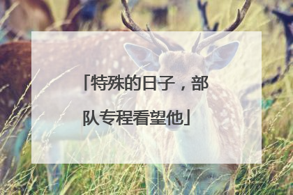 特殊的日子，部队专程看望他