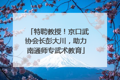 特聘教授！京口武协会长彭大川，助力南通师专武术教育