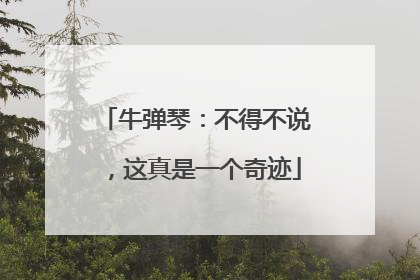 牛弹琴：不得不说，这真是一个奇迹