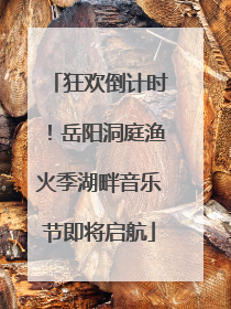 狂欢倒计时！岳阳洞庭渔火季湖畔音乐节即将启航