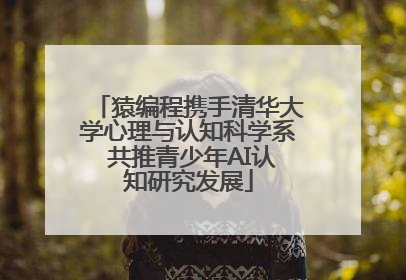 猿编程携手清华大学心理与认知科学系 共推青少年AI认知研究发展
