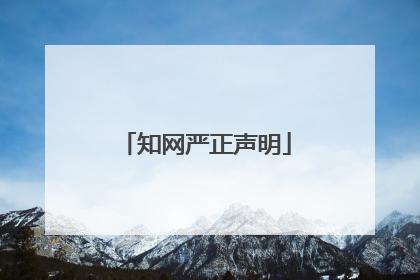 知网严正声明