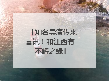 知名导演传来喜讯！和江西有不解之缘