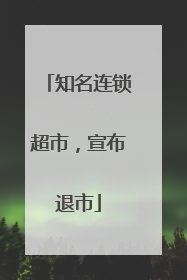 知名连锁超市，宣布退市