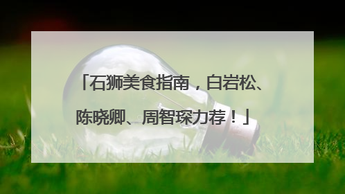 石狮美食指南，白岩松、陈晓卿、周智琛力荐！