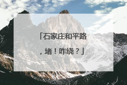 石家庄和平路，堵！咋绕？