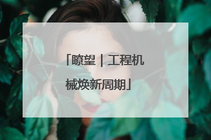 瞭望｜工程机械焕新周期