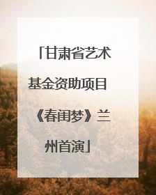 甘肃省艺术基金资助项目《春闺梦》兰州首演
