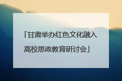 甘肃举办红色文化融入高校思政教育研讨会