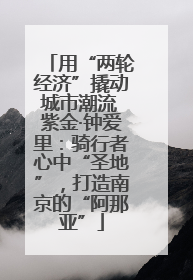 用“两轮经济”撬动城市潮流 紫金·钟爱里：骑行者心中“圣地”，打造南京的“阿那亚”
